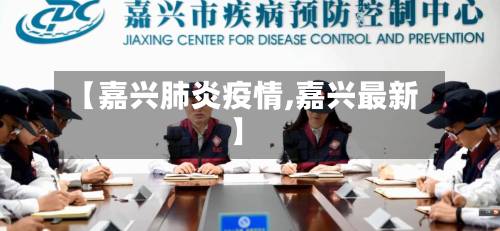 【嘉兴肺炎疫情,嘉兴最新】-第2张图片