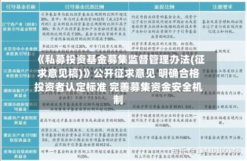 《私募投资基金募集监督管理办法(征求意见稿)》公开征求意见 明确合格投资者认定标准 完善募集资金安全机制-第2张图片