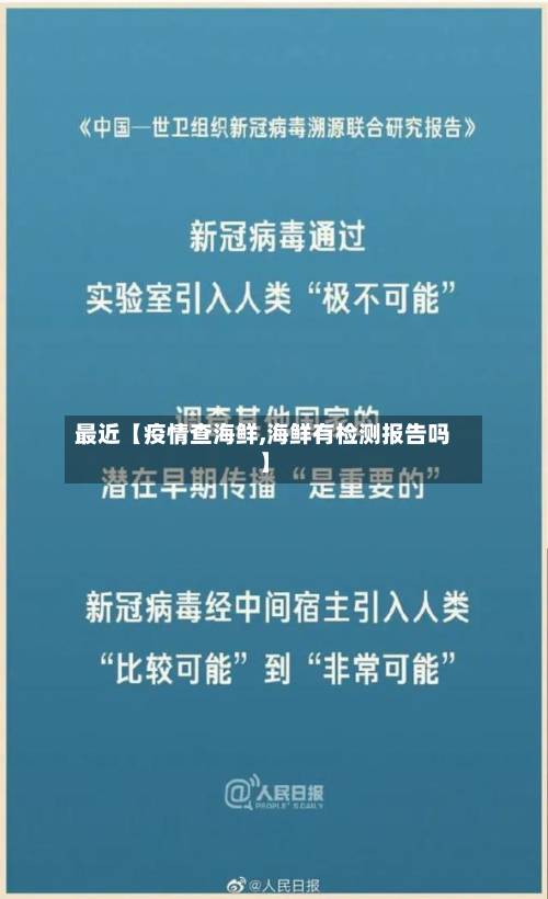 最近【疫情查海鲜,海鲜有检测报告吗】