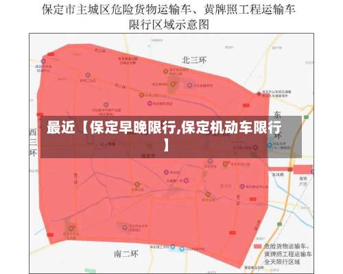 最近【保定早晚限行,保定机动车限行】-第2张图片