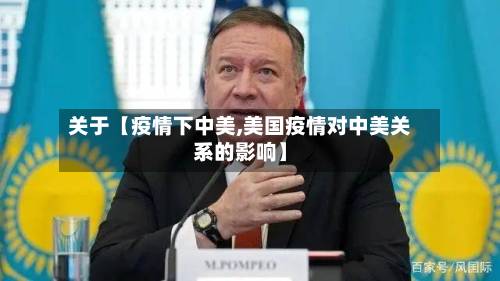 关于【疫情下中美,美国疫情对中美关系的影响】