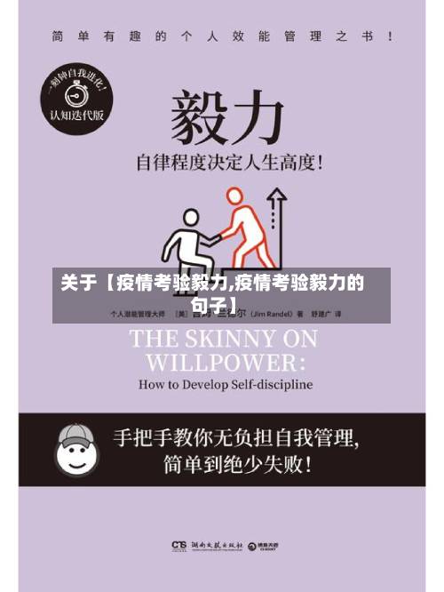 关于【疫情考验毅力,疫情考验毅力的句子】