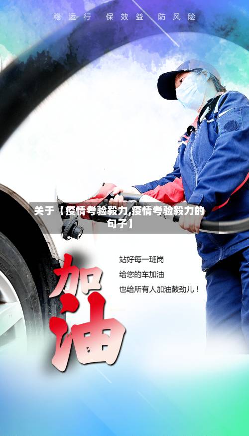 关于【疫情考验毅力,疫情考验毅力的句子】-第3张图片
