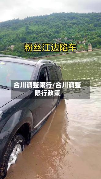 合川调整限行/合川调整限行政策-第2张图片