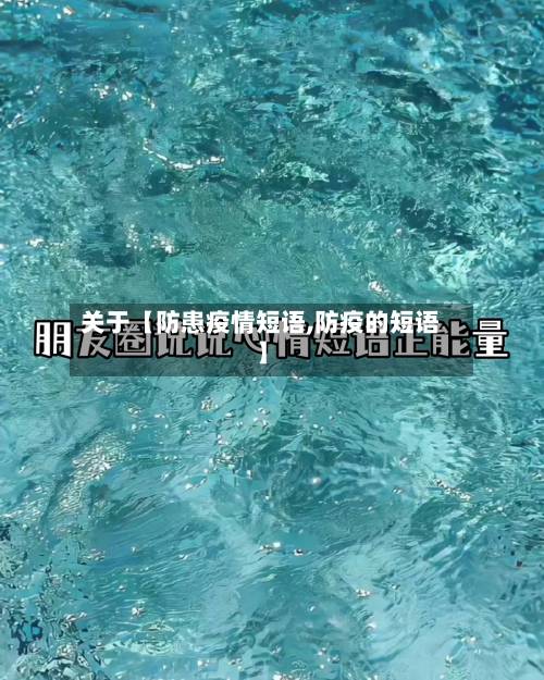 关于【防患疫情短语,防疫的短语】