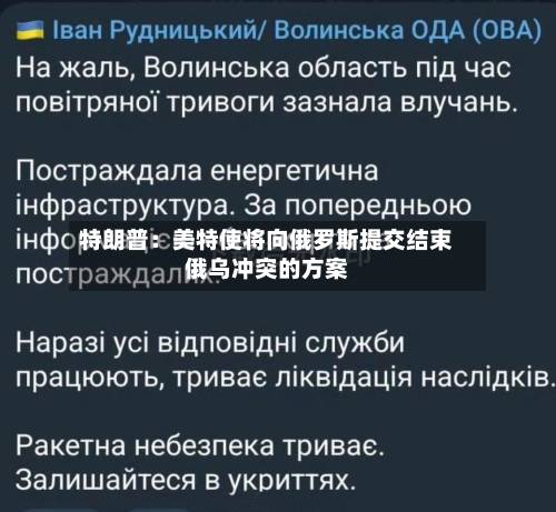 特朗普:美特使将向俄罗斯提交结束俄乌冲突的方案-第2张图片
