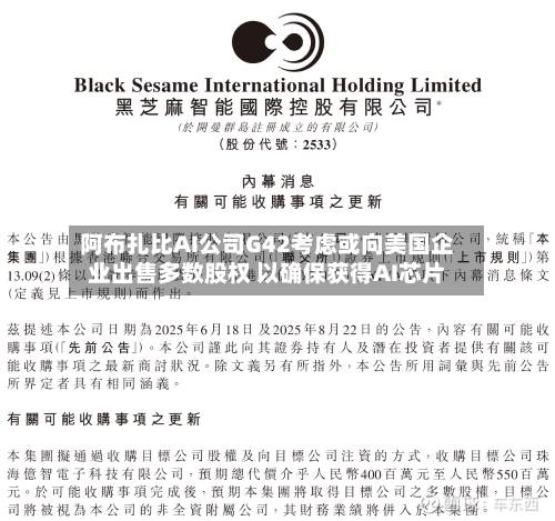 阿布扎比AI公司G42考虑或向美国企业出售多数股权 以确保获得AI芯片