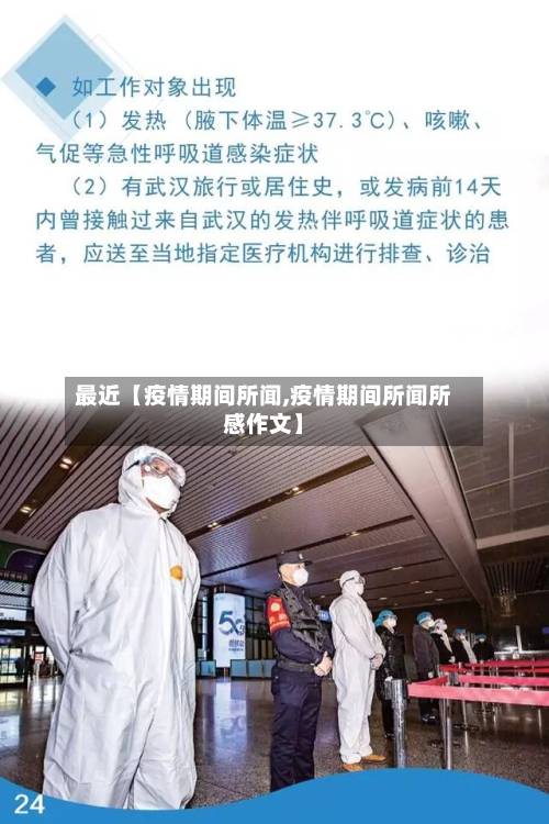 最近【疫情期间所闻,疫情期间所闻所感作文】