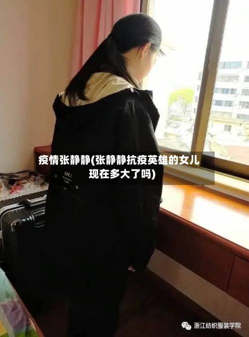 疫情张静静(张静静抗疫英雄的女儿现在多大了吗)-第2张图片