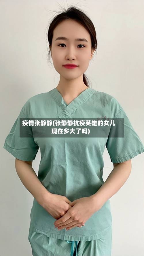 疫情张静静(张静静抗疫英雄的女儿现在多大了吗)