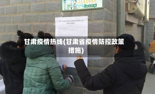 甘肃疫情热线(甘肃省疫情防控政策措施)-第3张图片