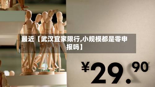 最近【武汉宜家限行,小规模都是零申报吗】