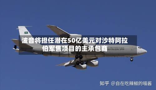 波音将担任潜在50亿美元对沙特阿拉伯军售项目的主承包商