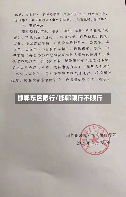 邯郸东区限行/邯郸限行不限行-第2张图片