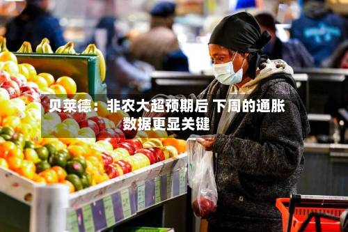 贝莱德:非农大超预期后 下周的通胀数据更显关键-第1张图片