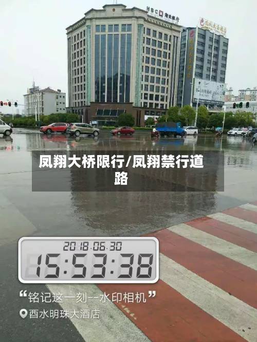 凤翔大桥限行/凤翔禁行道路