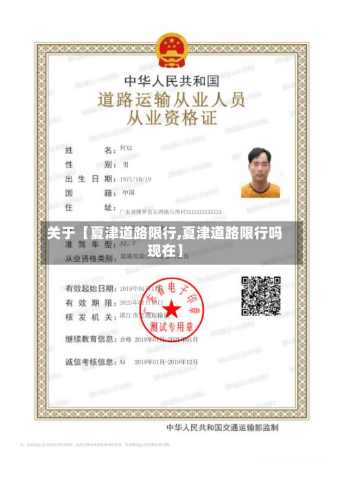 关于【夏津道路限行,夏津道路限行吗现在】-第2张图片