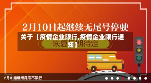 关于【疫情企业限行,疫情企业限行通知】