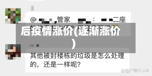 后疫情涨价(逐渐涨价)