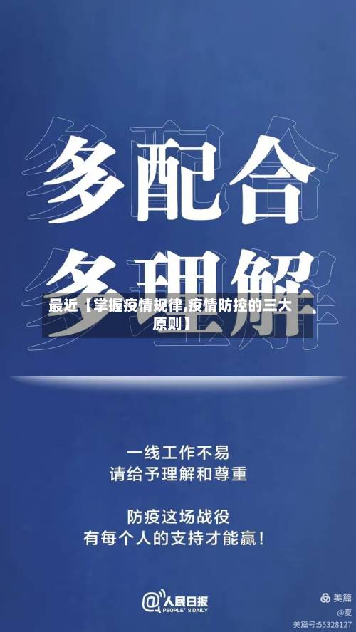 最近【掌握疫情规律,疫情防控的三大原则】
