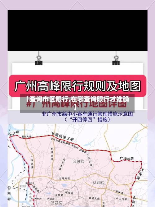 【查询市区限行,在哪查询限行才准确】-第3张图片