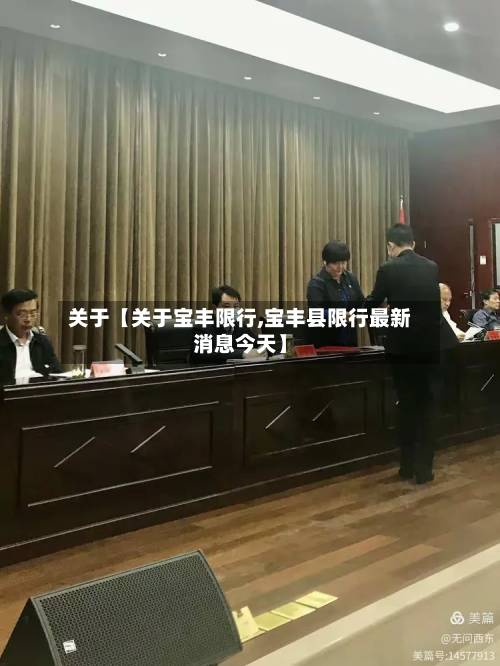关于【关于宝丰限行,宝丰县限行最新消息今天】