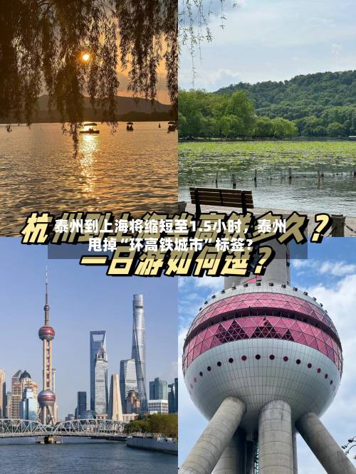 泰州到上海将缩短至1.5小时	，泰州甩掉“环高铁城市	”标签？-第2张图片