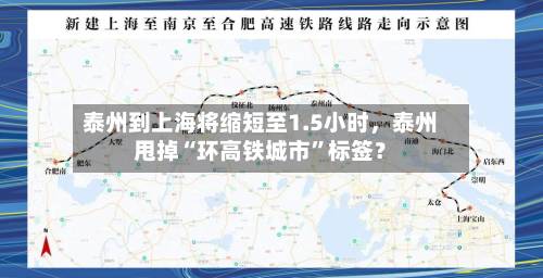 泰州到上海将缩短至1.5小时，泰州甩掉“环高铁城市”标签？-第3张图片