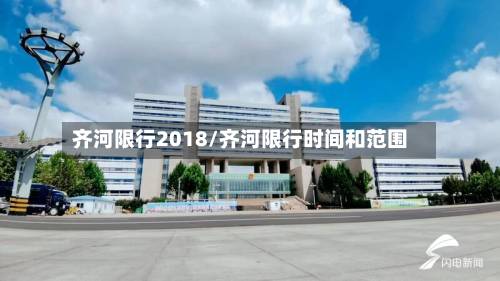 齐河限行2018/齐河限行时间和范围-第2张图片