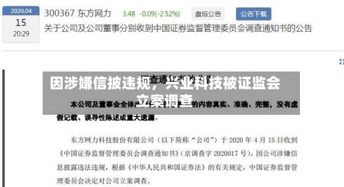 因涉嫌信披违规	，兴业科技被证监会立案调查-第3张图片
