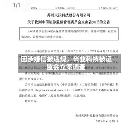 因涉嫌信披违规，兴业科技被证监会立案调查
