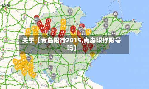 关于【青岛限行2015,青岛限行限号吗】