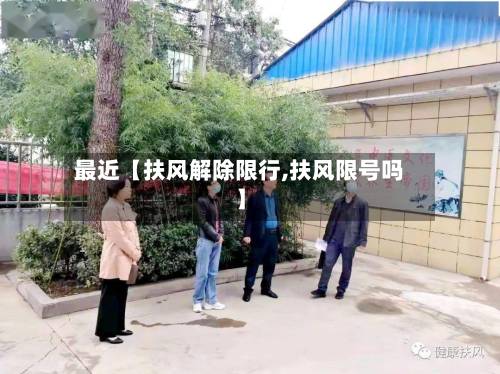 最近【扶风解除限行,扶风限号吗】-第3张图片