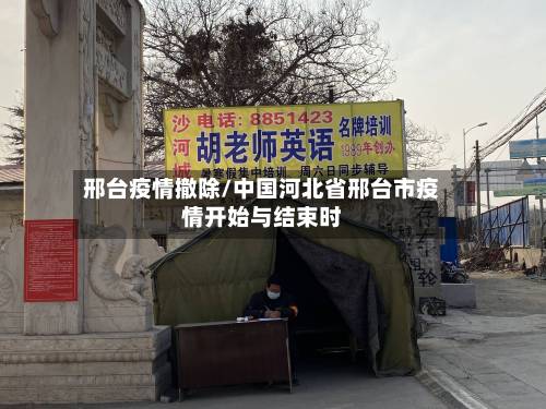 邢台疫情撤除/中国河北省邢台市疫情开始与结束时