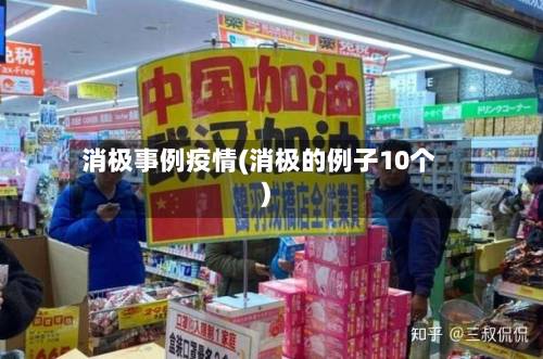 消极事例疫情(消极的例子10个)