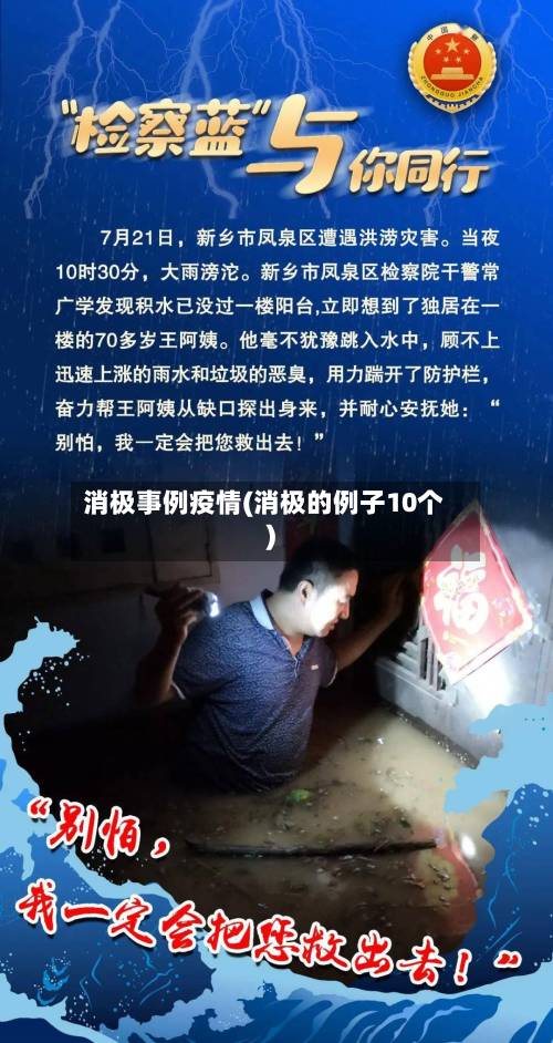 消极事例疫情(消极的例子10个)-第2张图片