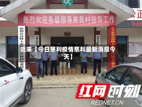 近来【今日慈利疫情慈利最新消息今天】-第2张图片