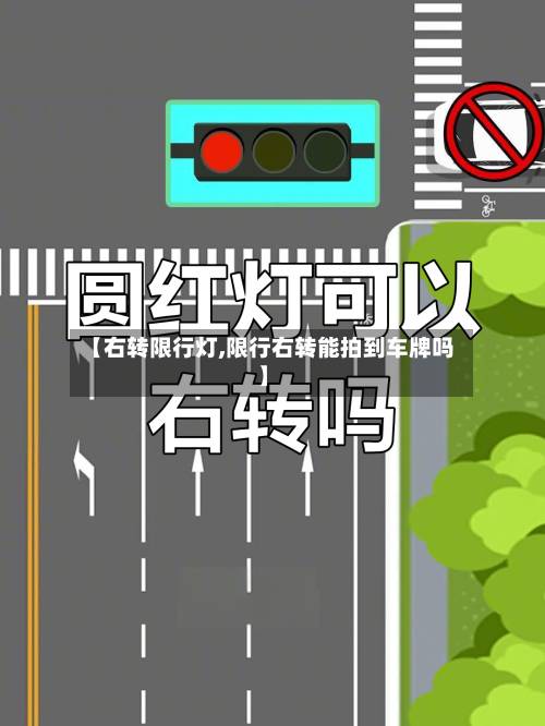【右转限行灯,限行右转能拍到车牌吗】-第2张图片