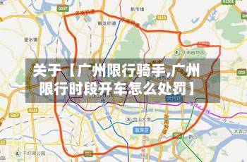 关于【广州限行骑手,广州限行时段开车怎么处罚】-第2张图片