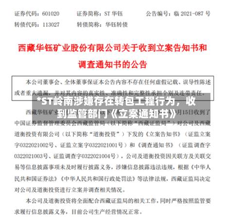 *ST岭南涉嫌存在转包工程行为，收到监管部门《立案通知书》