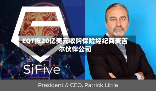 EQT拟20亿美元收购保险经纪商麦吉尔伙伴公司-第2张图片