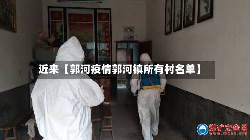 近来【郭河疫情郭河镇所有村名单】-第2张图片