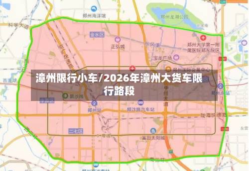 漳州限行小车/2026年漳州大货车限行路段