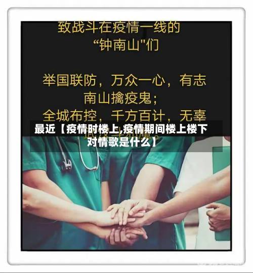最近【疫情时楼上,疫情期间楼上楼下对情歌是什么】