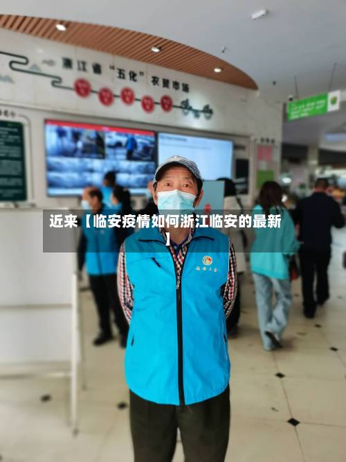 近来【临安疫情如何浙江临安的最新】-第2张图片