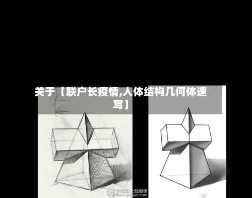关于【联户长疫情,人体结构几何体速写】