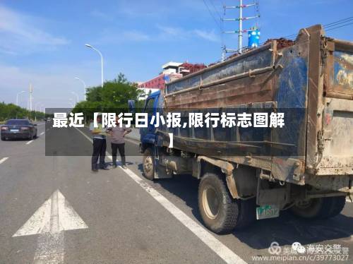 最近【限行日小报,限行标志图解】
