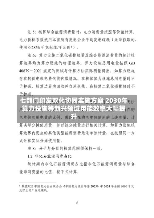 七部门印发双化协同实施方案 2030年算力设施等新兴领域用能效率大幅提升-第3张图片