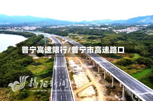普宁高速限行/普宁市高速路口