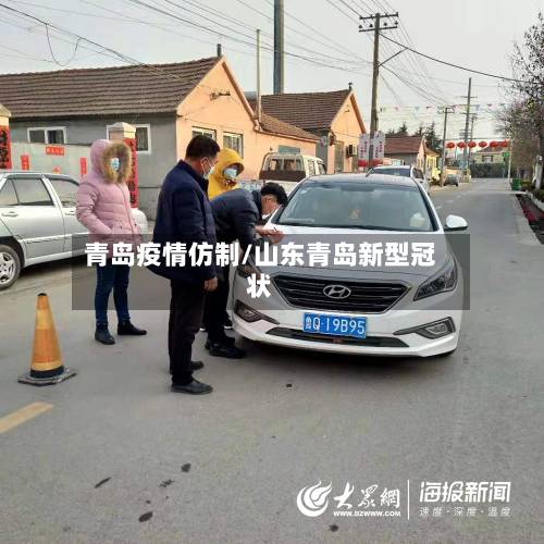 青岛疫情仿制/山东青岛新型冠状-第1张图片